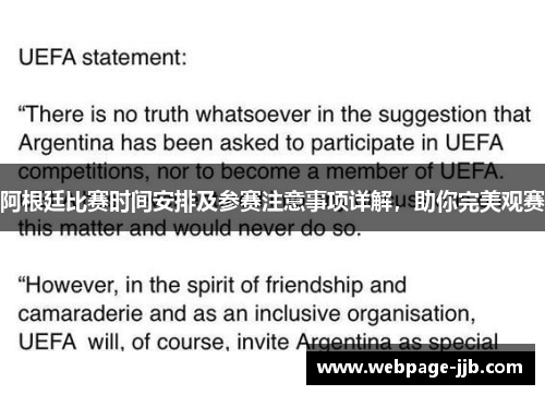 阿根廷比赛时间安排及参赛注意事项详解，助你完美观赛