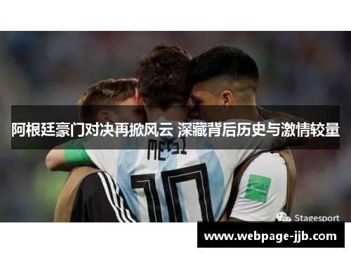 阿根廷豪门对决再掀风云 深藏背后历史与激情较量