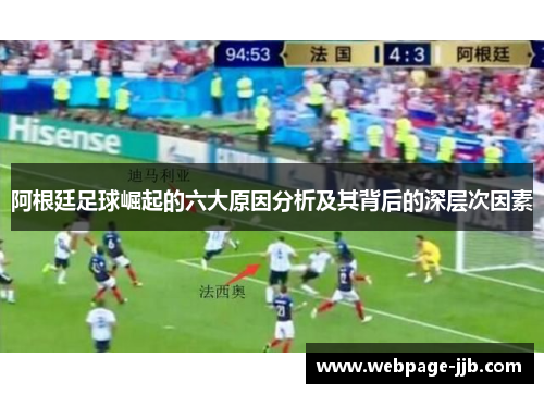 阿根廷足球崛起的六大原因分析及其背后的深层次因素