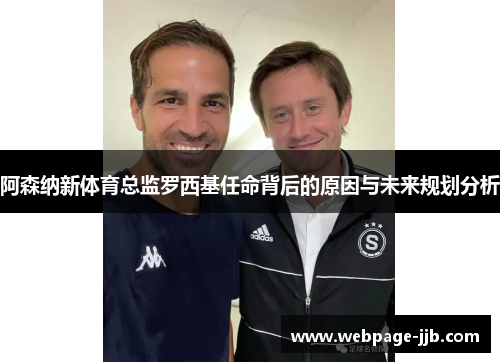 阿森纳新体育总监罗西基任命背后的原因与未来规划分析