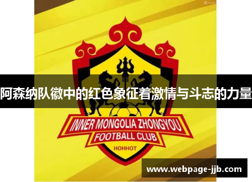 阿森纳队徽中的红色象征着激情与斗志的力量