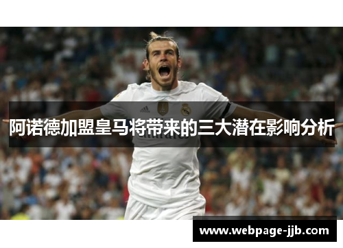 阿诺德加盟皇马将带来的三大潜在影响分析