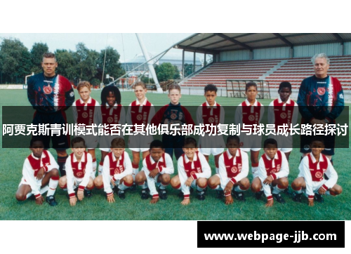 阿贾克斯青训模式能否在其他俱乐部成功复制与球员成长路径探讨