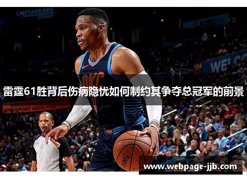 雷霆61胜背后伤病隐忧如何制约其争夺总冠军的前景 雷霆61胜背后伤病隐忧如何制约其争夺总冠军的前景