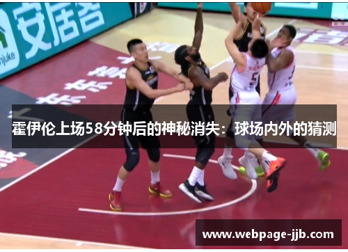 霍伊伦上场58分钟后的神秘消失：球场内外的猜测