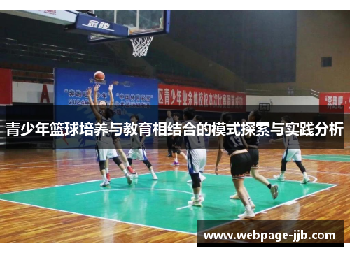 青少年篮球培养与教育相结合的模式探索与实践分析 青少年篮球培养与教育相结合的模式探索与实践分析