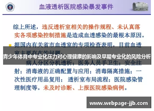 青少年体育中专业化压力对心理健康的影响及早期专业化的风险分析