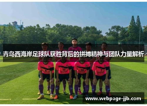 青岛西海岸足球队获胜背后的拼搏精神与团队力量解析