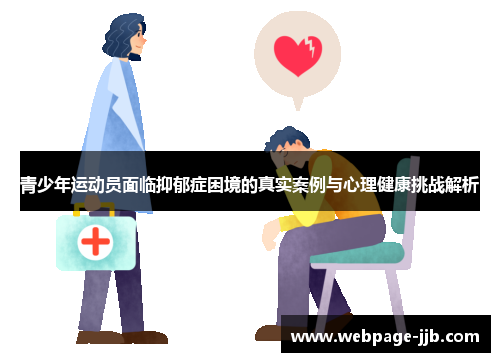 青少年运动员面临抑郁症困境的真实案例与心理健康挑战解析 青少年运动员面临抑郁症困境的真实案例与心理健康挑战解析
