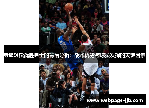 老鹰轻松战胜勇士的背后分析:战术优势与球员发挥的关键因素 老鹰轻松战胜勇士的背后分析:战术优势与球员发挥的关键因素