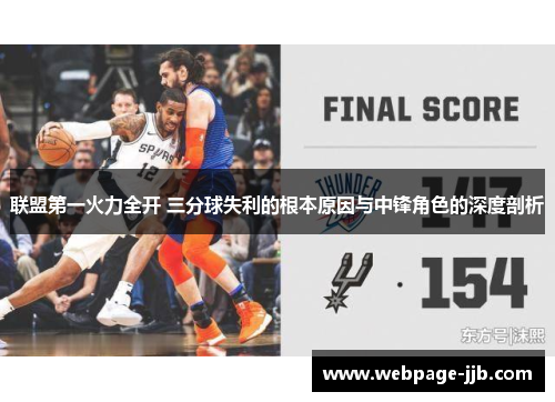 联盟第一火力全开 三分球失利的根本原因与中锋角色的深度剖析 联盟第一火力全开 三分球失利的根本原因与中锋角色的深度剖析