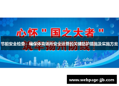 节前安全检查:确保体育场所安全运营的关键防护措施及实施方案 节前安全检查:确保体育场所安全运营的关键防护措施及实施方案