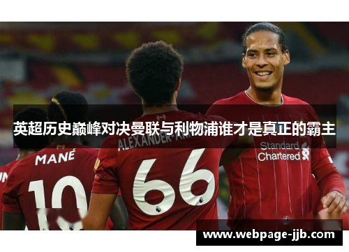 英超历史巅峰对决曼联与利物浦谁才是真正的霸主 英超历史巅峰对决曼联与利物浦谁才是真正的霸主