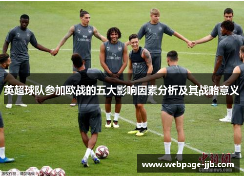 英超球队参加欧战的五大影响因素分析及其战略意义