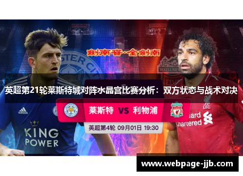 英超第21轮莱斯特城对阵水晶宫比赛分析:双方状态与战术对决 英超第21轮莱斯特城对阵水晶宫比赛分析:双方状态与战术对决