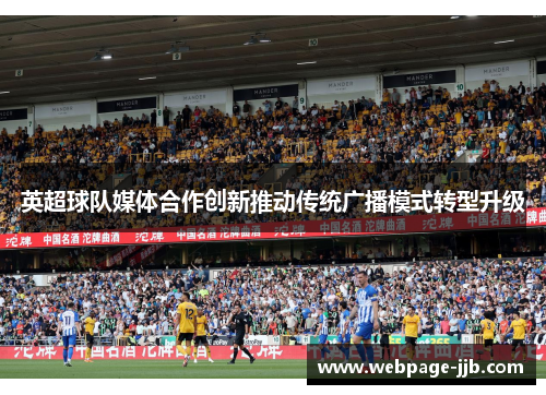 英超球队媒体合作创新推动传统广播模式转型升级