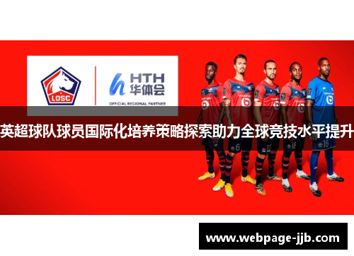 英超球队球员国际化培养策略探索助力全球竞技水平提升