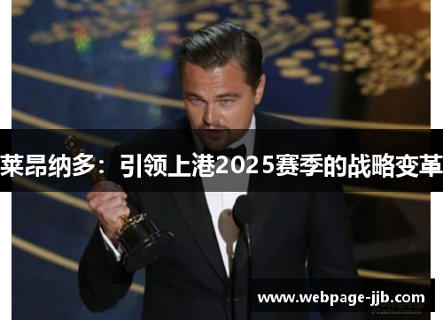 莱昂纳多:引领上港2025赛季的战略变革 莱昂纳多:引领上港2025赛季的战略变革