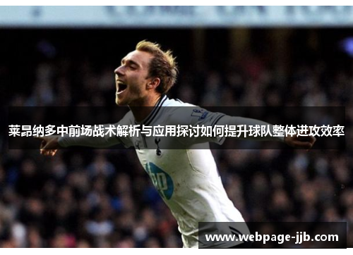 莱昂纳多中前场战术解析与应用探讨如何提升球队整体进攻效率 莱昂纳多中前场战术解析与应用探讨如何提升球队整体进攻效率