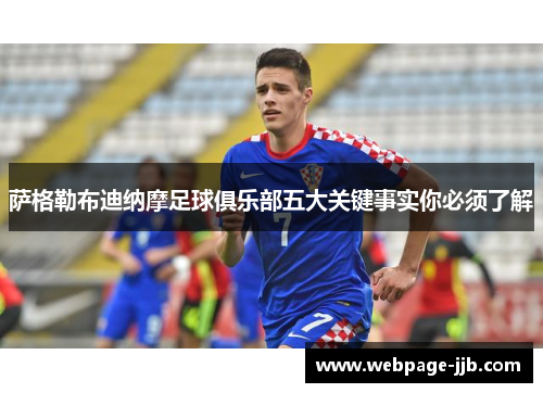 萨格勒布迪纳摩足球俱乐部五大关键事实你必须了解 萨格勒布迪纳摩足球俱乐部五大关键事实你必须了解