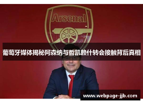 葡萄牙媒体揭秘阿森纳与哲凯赖什转会接触背后真相
