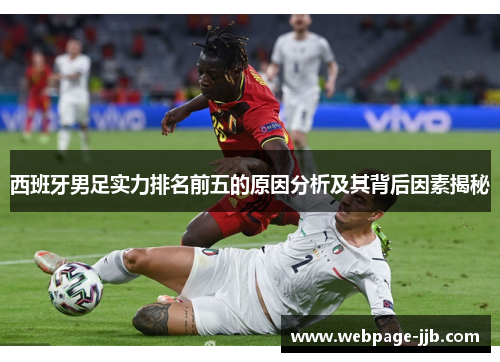 西班牙男足实力排名前五的原因分析及其背后因素揭秘