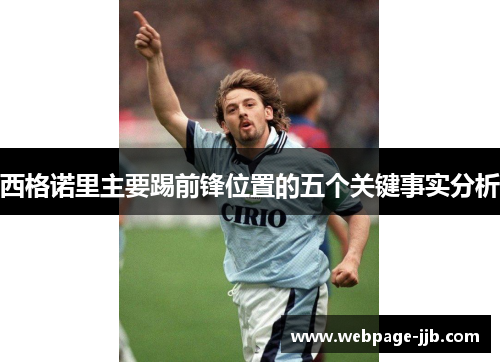 西格诺里主要踢前锋位置的五个关键事实分析