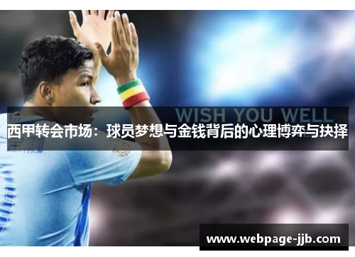 西甲转会市场：球员梦想与金钱背后的心理博弈与抉择