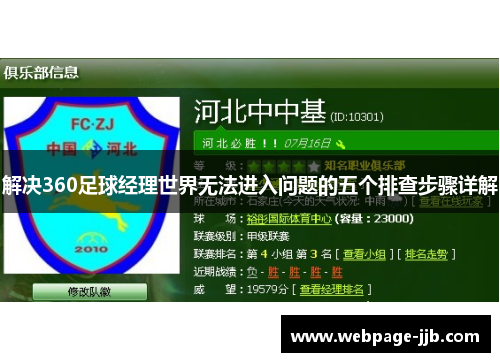 解决360足球经理世界无法进入问题的五个排查步骤详解