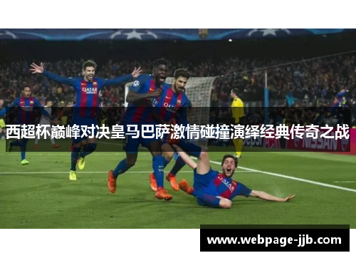 西超杯巅峰对决皇马巴萨激情碰撞演绎经典传奇之战