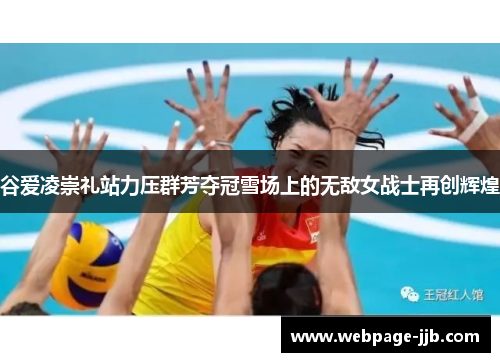 谷爱凌崇礼站力压群芳夺冠雪场上的无敌女战士再创辉煌 谷爱凌崇礼站力压群芳夺冠雪场上的无敌女战士再创辉煌