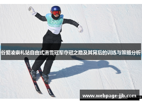 谷爱凌崇礼站自由式滑雪冠军夺冠之路及其背后的训练与策略分析