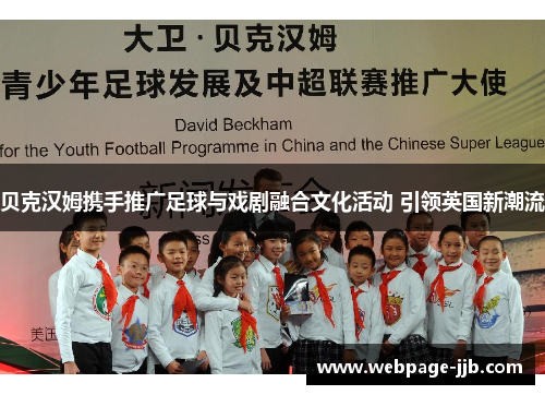 贝克汉姆携手推广足球与戏剧融合文化活动 引领英国新潮流 贝克汉姆携手推广足球与戏剧融合文化活动 引领英国新潮流
