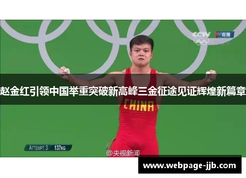 赵金红引领中国举重突破新高峰三金征途见证辉煌新篇章