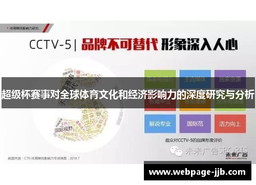超级杯赛事对全球体育文化和经济影响力的深度研究与分析 超级杯赛事对全球体育文化和经济影响力的深度研究与分析