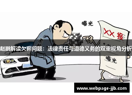 赵鹏解读欠薪问题:法律责任与道德义务的双重视角分析 赵鹏解读欠薪问题:法律责任与道德义务的双重视角分析