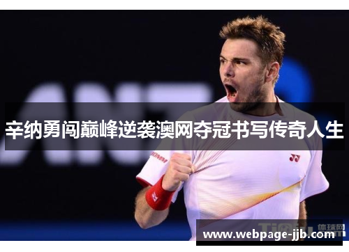 辛纳勇闯巅峰逆袭澳网夺冠书写传奇人生 辛纳勇闯巅峰逆袭澳网夺冠书写传奇人生
