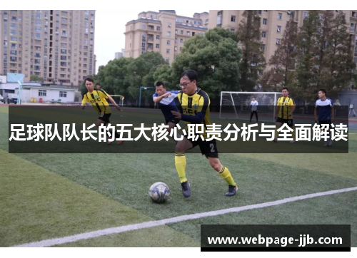 足球队队长的五大核心职责分析与全面解读