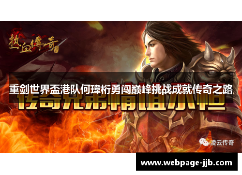 重剑世界盃港队何瑋桁勇闯巅峰挑战成就传奇之路 重剑世界盃港队何瑋桁勇闯巅峰挑战成就传奇之路