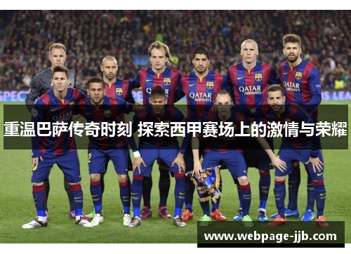 重温巴萨传奇时刻 探索西甲赛场上的激情与荣耀