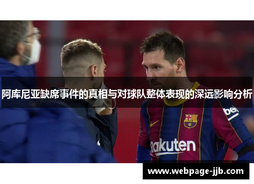 阿库尼亚缺席事件的真相与对球队整体表现的深远影响分析