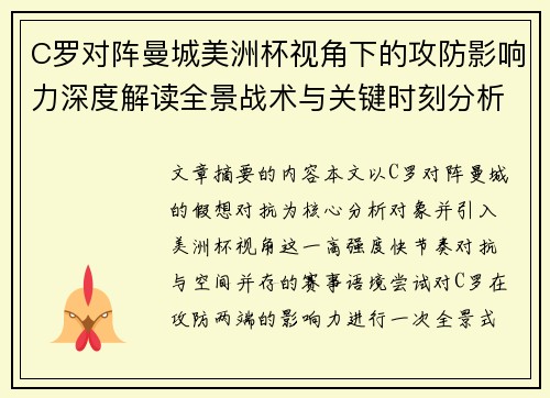 C罗对阵曼城美洲杯视角下的攻防影响力深度解读全景战术与关键时刻分析 C罗对阵曼城美洲杯视角下的攻防影响力深度解读全景战术与关键时刻分析