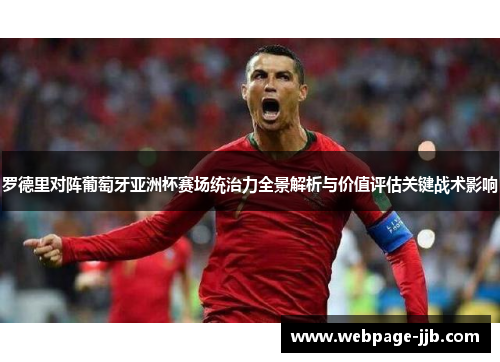 罗德里对阵葡萄牙亚洲杯赛场统治力全景解析与价值评估关键战术影响