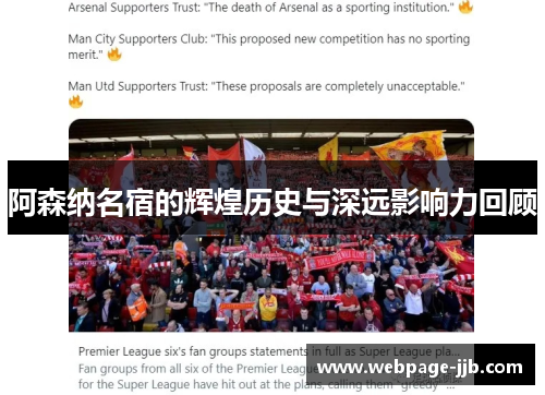 阿森纳名宿的辉煌历史与深远影响力回顾