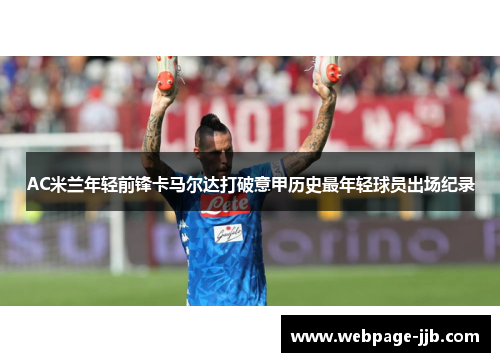 AC米兰年轻前锋卡马尔达打破意甲历史最年轻球员出场纪录