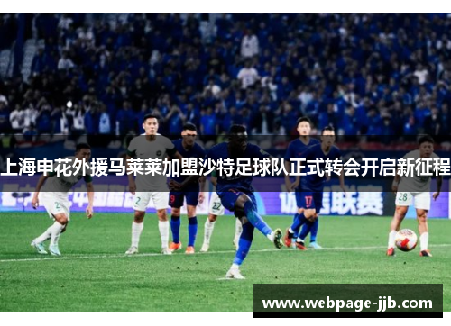 上海申花外援马莱莱加盟沙特足球队正式转会开启新征程