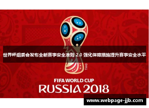 世界杯组委会发布全新赛事安全准则 2.0 强化保障措施提升赛事安全水平