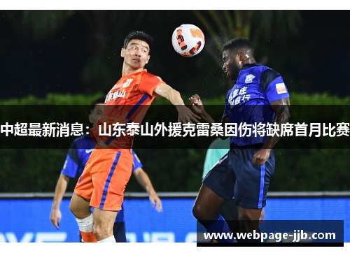 中超最新消息：山东泰山外援克雷桑因伤将缺席首月比赛