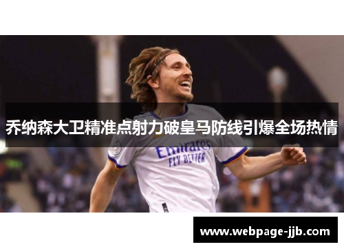 乔纳森大卫精准点射力破皇马防线引爆全场热情