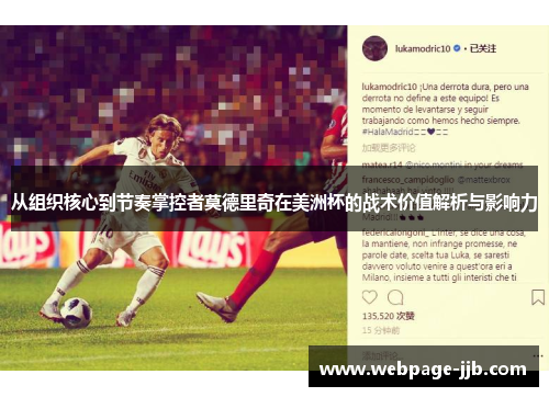 从组织核心到节奏掌控者莫德里奇在美洲杯的战术价值解析与影响力 从组织核心到节奏掌控者莫德里奇在美洲杯的战术价值解析与影响力
